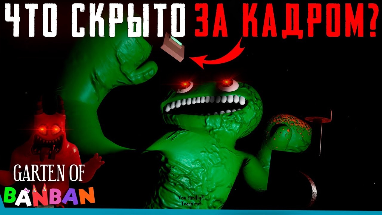 ЧТО СКРЫТО В Garten of Banban? Секреты | Баги | Сцены за кадром смотреть онлайн