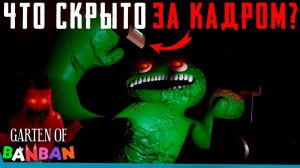 ЧТО СКРЫТО В Garten of Banban? Секреты | Баги | Сцены за кадром