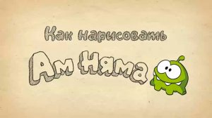 Как нарисовать Ам Няма из Cut the Rope