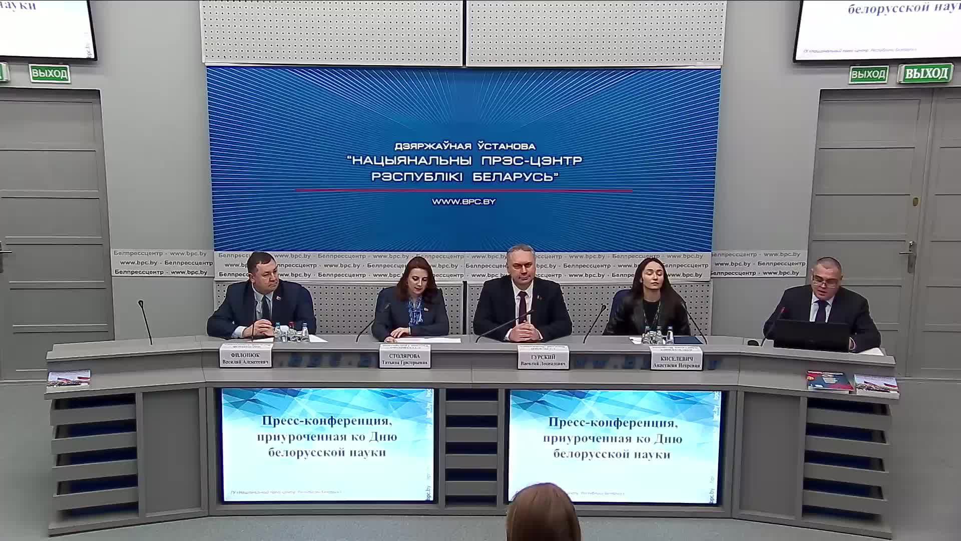 Пресс-конференция, приуроченная ко Дню белорусской науки смотреть онлайн
