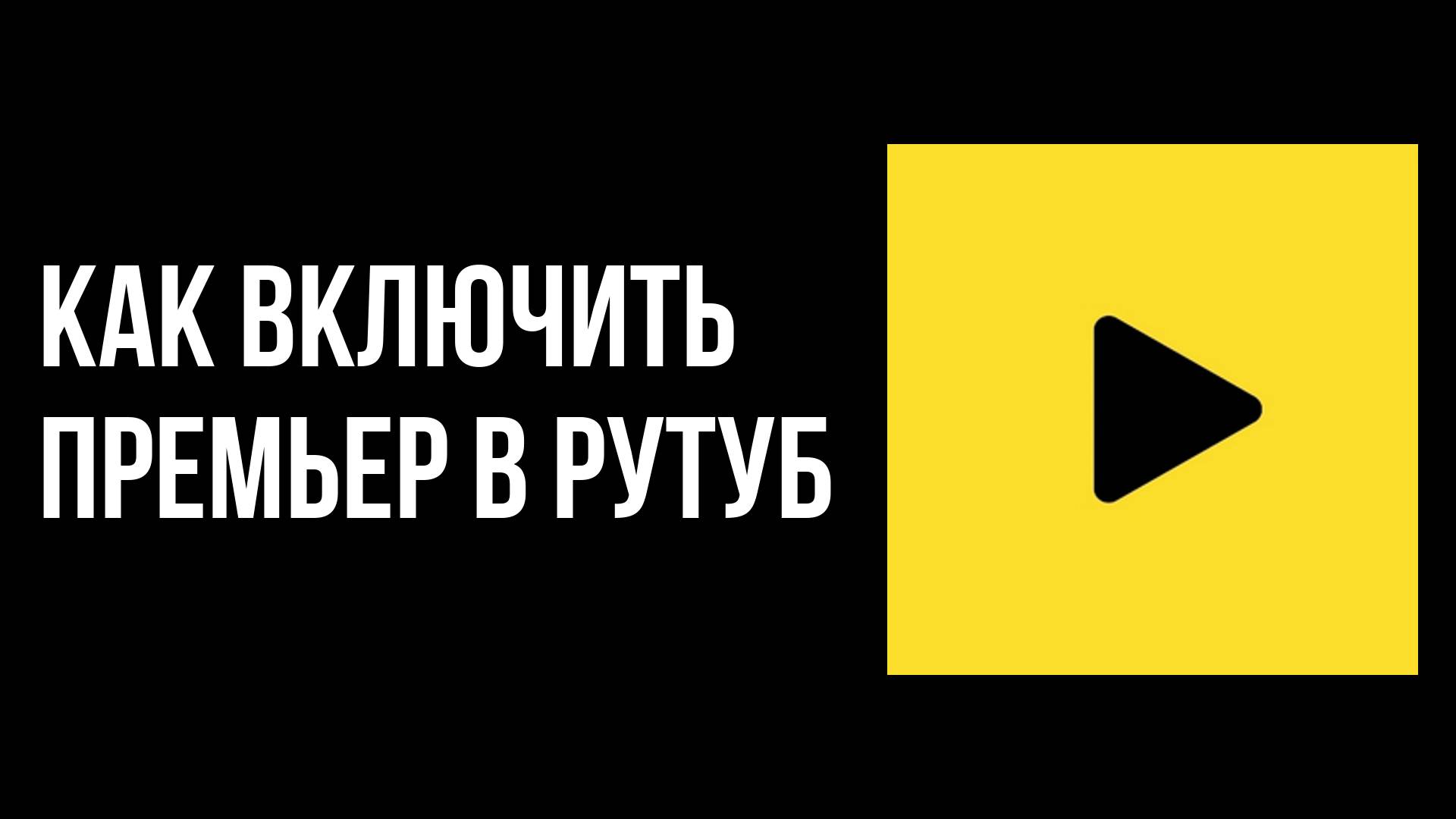 Как включить Премьер в Рутуб