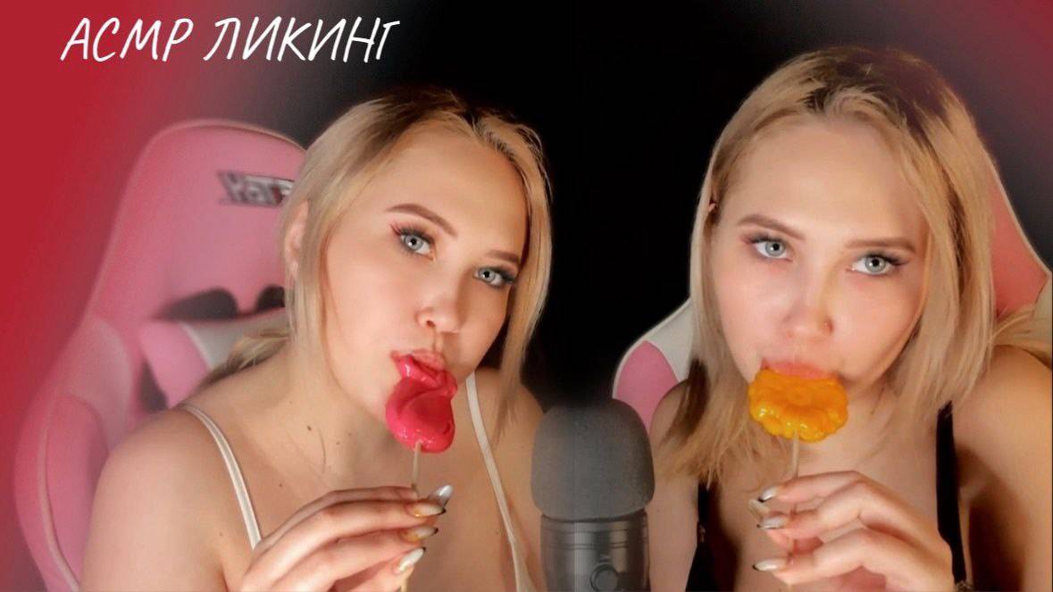 АСМР ЛИКИНГ ЛЕДЕНЦОВ ОТ СЕСТЕР БЛИЗНЯШЕК | ASMR LICKING LICKING LOLLIPOPIES FROM TWIN SISTERS смотреть онлайн