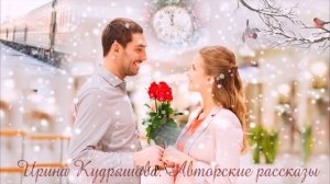 Счастье в дверь стучится. Аудио рассказ Ирины Кудряшовой