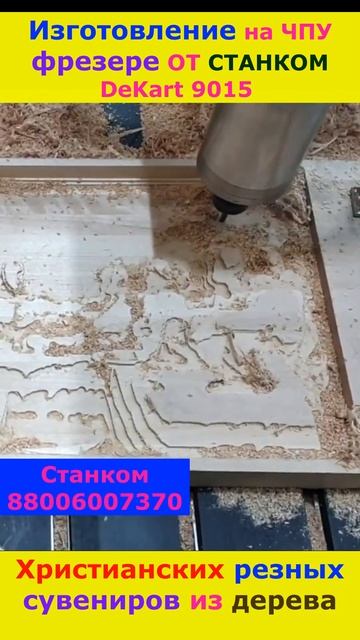 Христианство на ЧПУ станке на дереве #cnc #топ #wood #cncmachine #christian #bible #short #shorts смотреть онлайн
