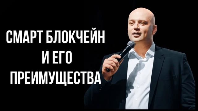 Смарт блокчейн и его преимущества смотреть онлайн