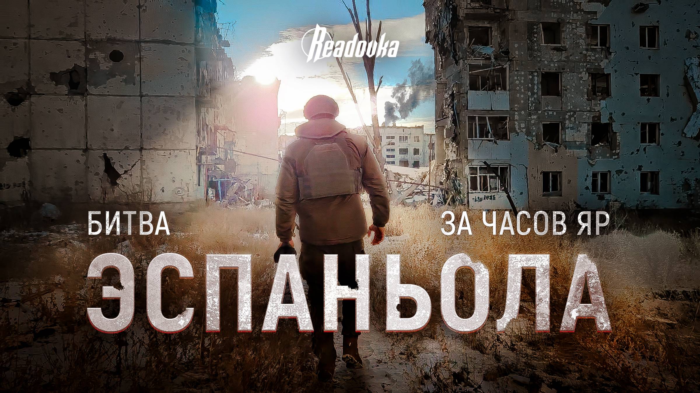 Бойцы бригады «Эспаньола» выбивают ВСУ из Часова Яра смотреть онлайн