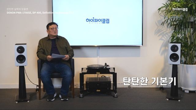 실력있는 믿을맨. DENON PMA-1700NE, DP-400, Definitive D11 조합을 들어보다
