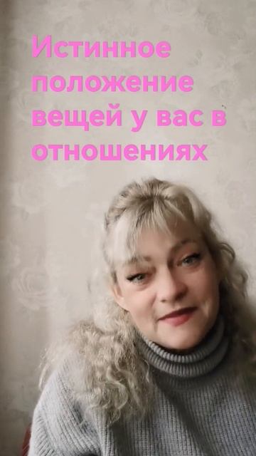 истинное положение #shorts личные расклады с 10 до 22 по моск вр 915 9820482 вотсап вайбер телеграм