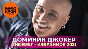 Доминик Джокер - The Best - Избранное 2021