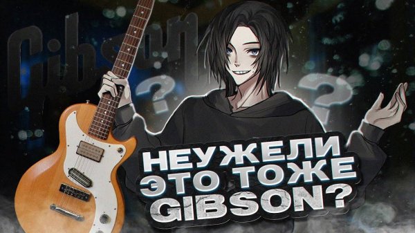 ПРОВАЛЬНЫЕ ГИТАРЫ GIBSON