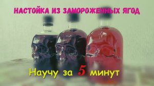 Вкусные настойки из замороженных ягод.