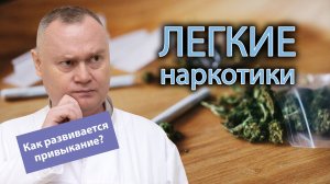 ?⚕️ Как развивается зависимость у людей, употребляющих легкие наркотики? ?
