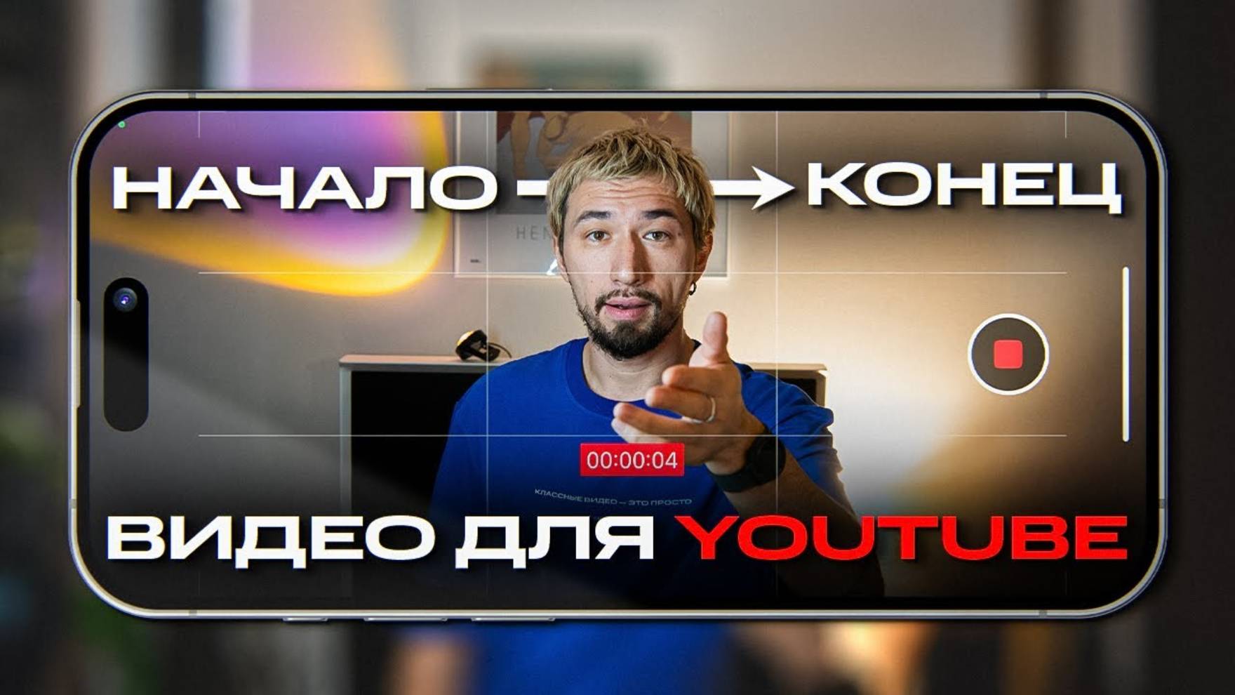 Как снимать видео на СМАРТФОН для YouTube? 6 простых шагов | Мовавика Влог смотреть онлайн