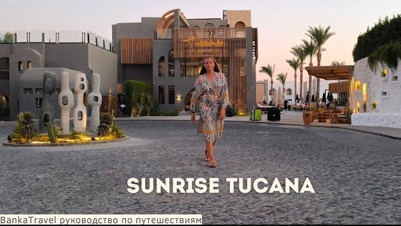 Обзор отеля SUNRISE Tucana Resort Египет, Хургада. Banka Travel Санрайс Тукана