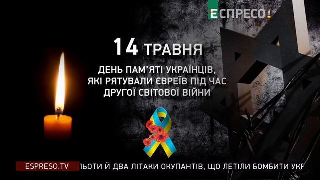 Еспресо TV - Хвилина мовчання (14.05.2023) День пам'яті українців, які рятували євреїв смотреть онлайн