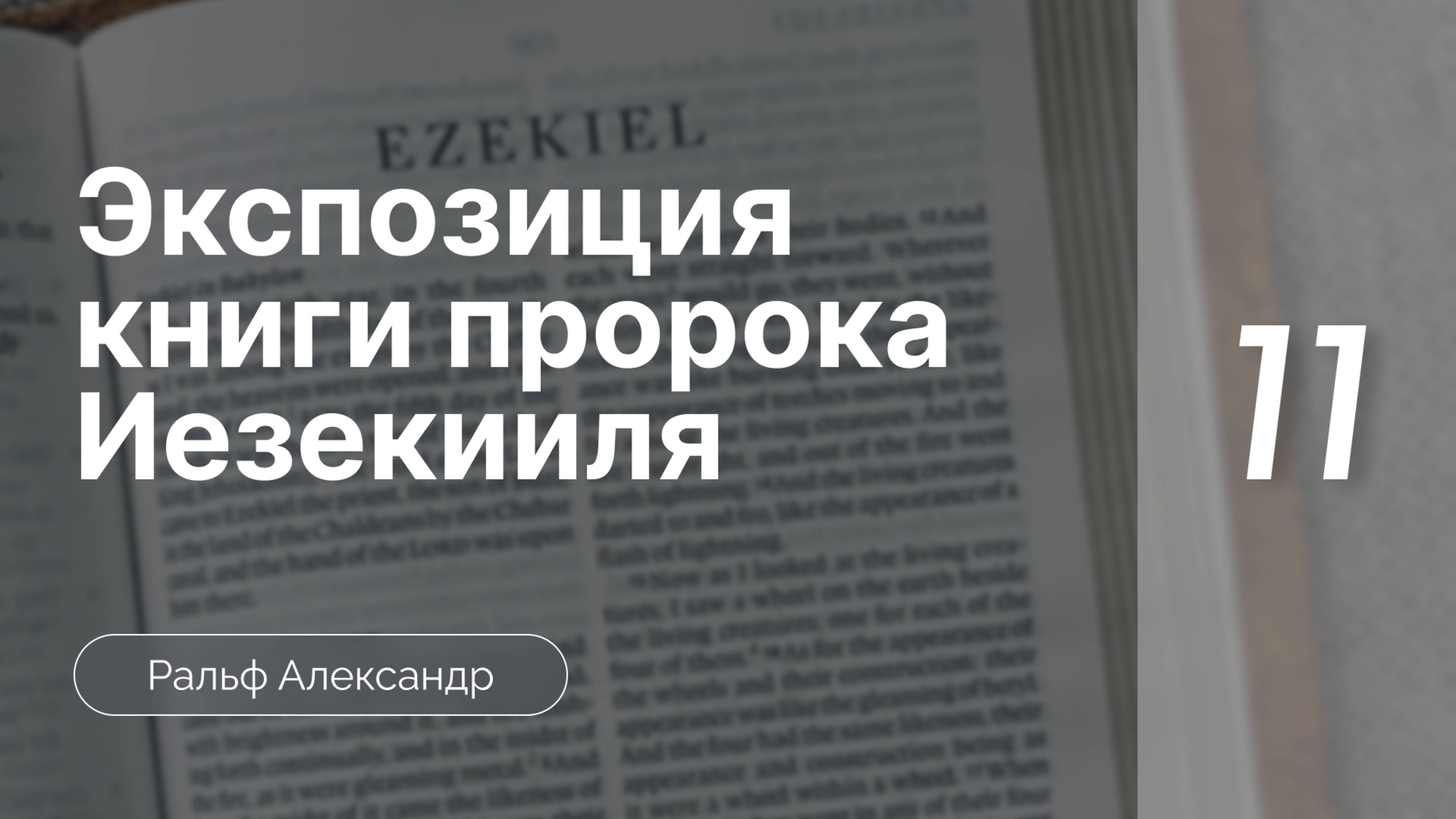 Экспозиция книги пророка Иезекииля | часть 11 |   Ральф Александр