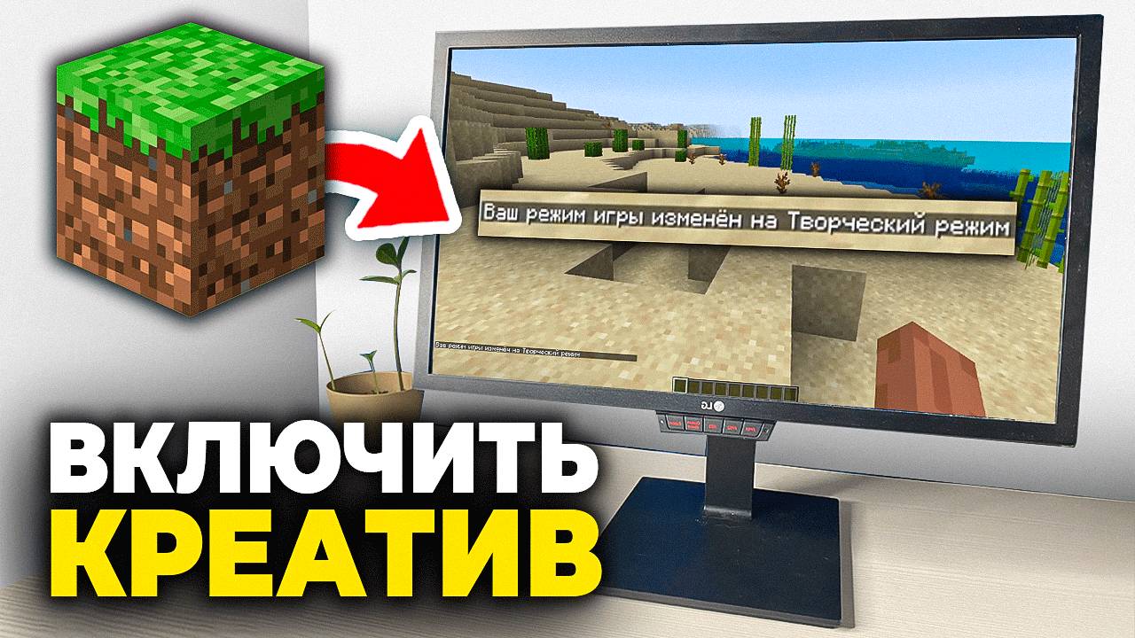 Как включить КРЕАТИВ в Майнкрафте - Пошаговый Урок. Как Активировать Творческий Режим в Minecraft смотреть онлайн