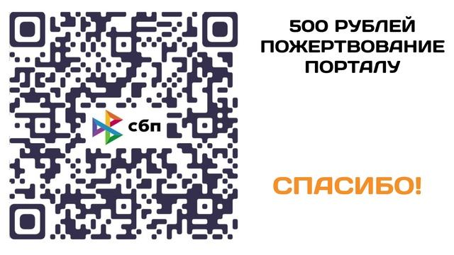 Ваша финансовая помощь позволит нам и далее снимать интересные и душеполезные видео смотреть онлайн