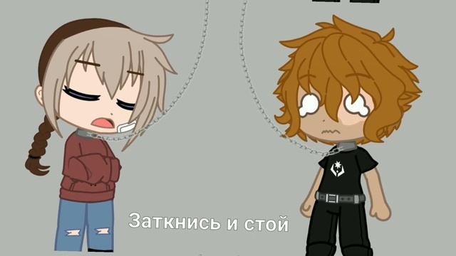 °two enter one leaves или цепь° 'меме' gacha club _АмФе_ смотреть онлайн