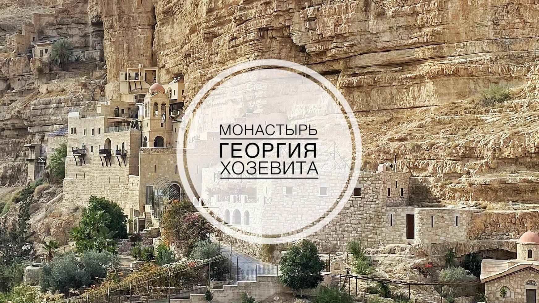 Монастырь преп.Георгия Хозевита смотреть онлайн