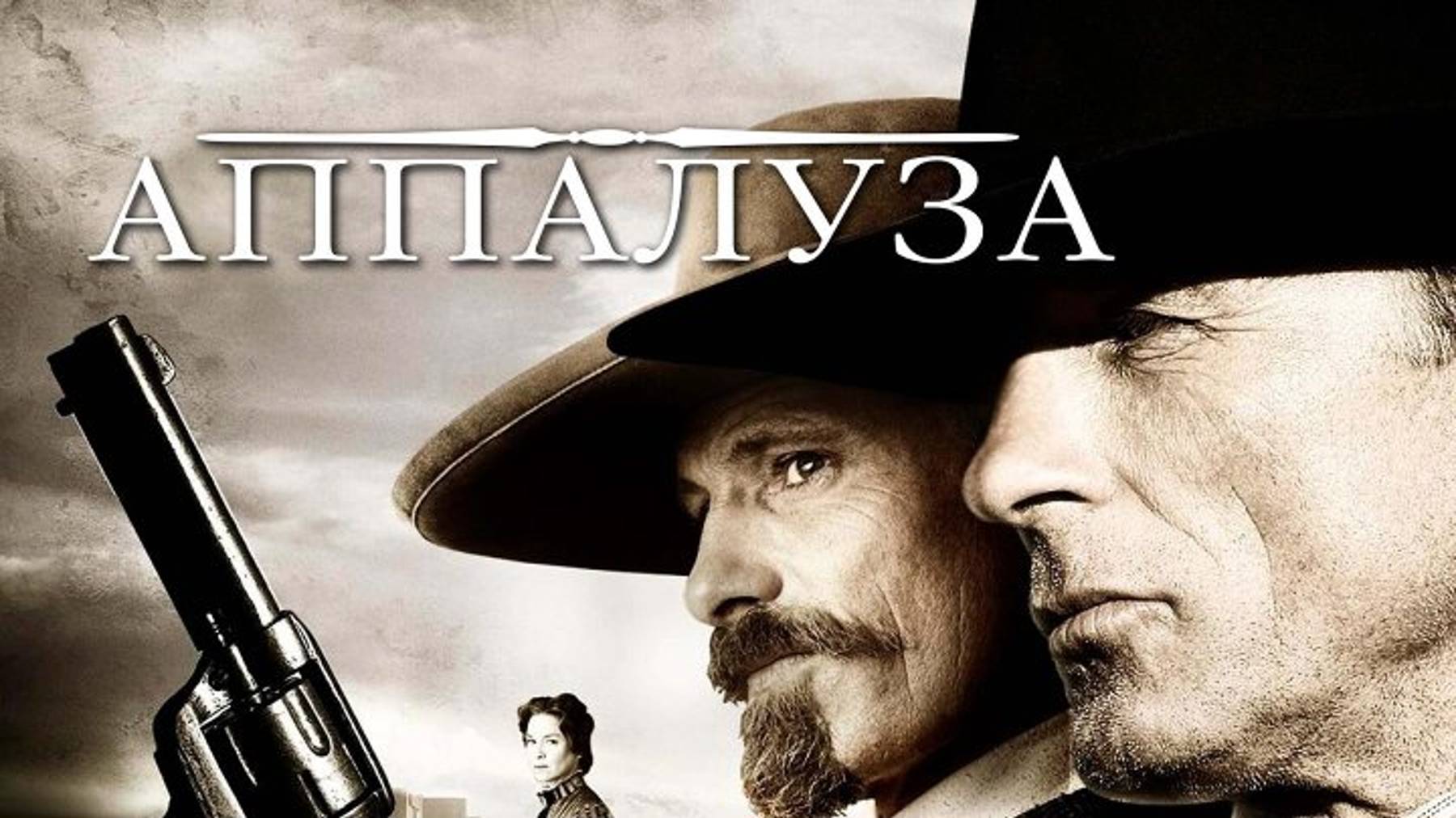 Аппалуза | Appaloosa (2008)