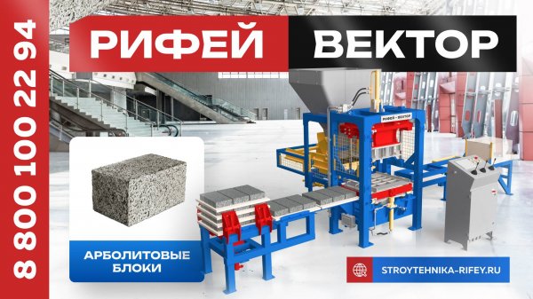 Вибропресс Рифей-Вектор-Арболит-СП