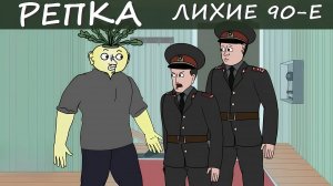ВОТ ЭТО ПОВОРОТ! | (Анимация, мультик) Репка Лихие 90е 2 сезон 8 серия