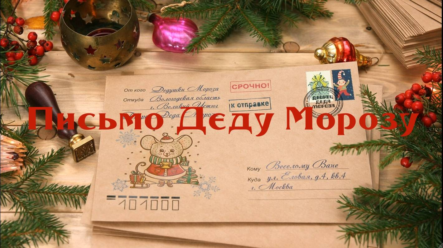 Письмо Деду Морозу смотреть онлайн