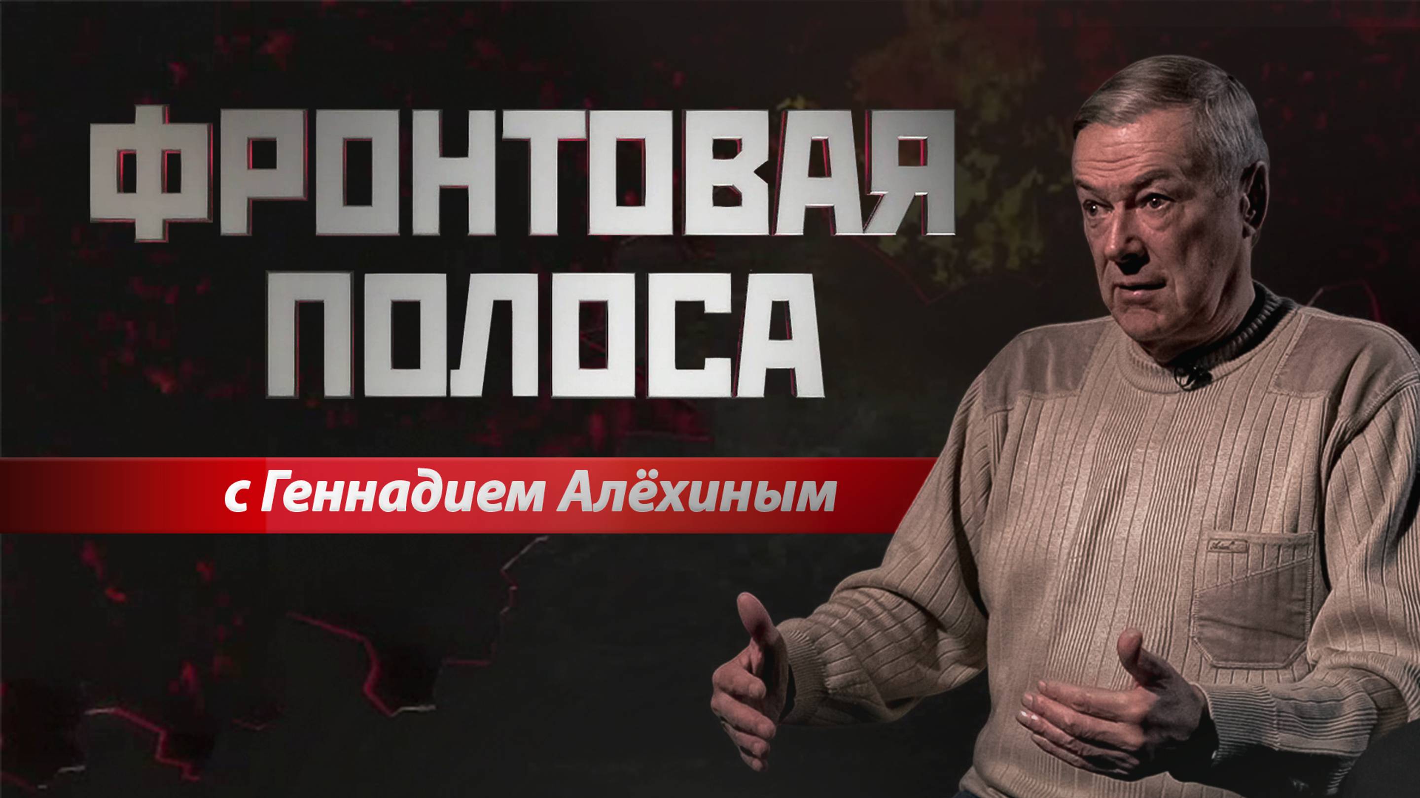 «Фронтовая полоса». Мир или не мир? смотреть онлайн