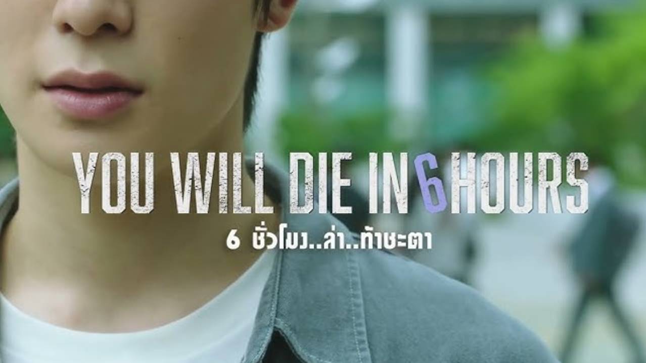 Через 6 часов ты умрёшь (2024) / You Will Die in 6 Hours смотреть онлайн