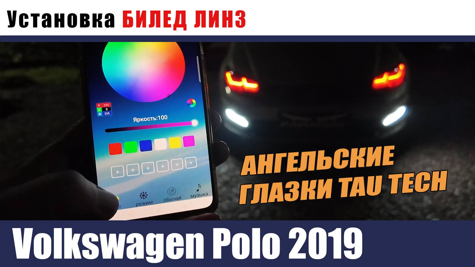 Volkswagen Polo Установка биледов и ангельских глазок TAUTECH смотреть онлайн