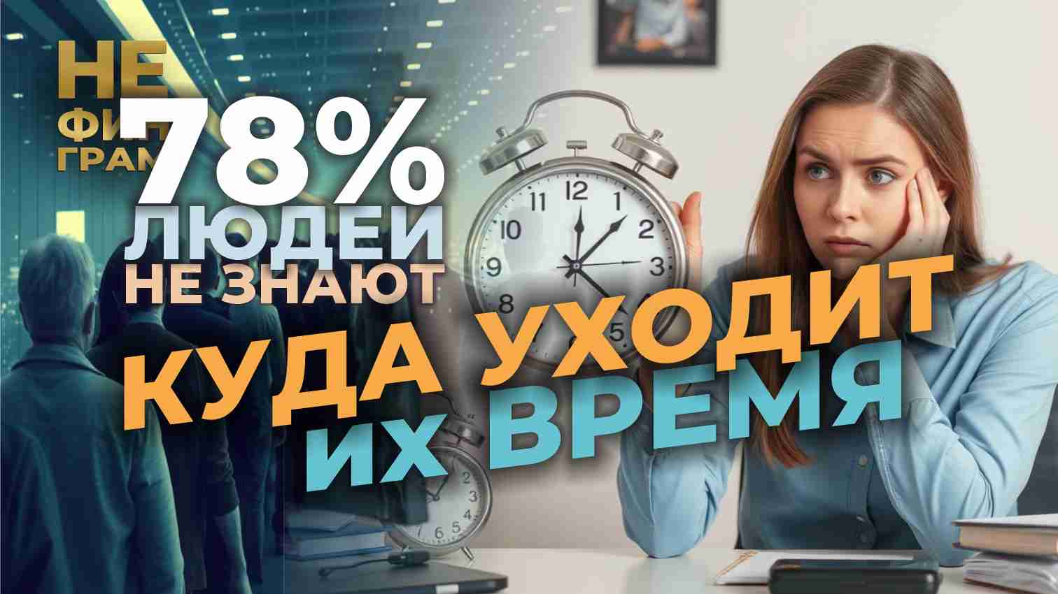 Вы знаете куда уходит ваше время ? смотреть онлайн