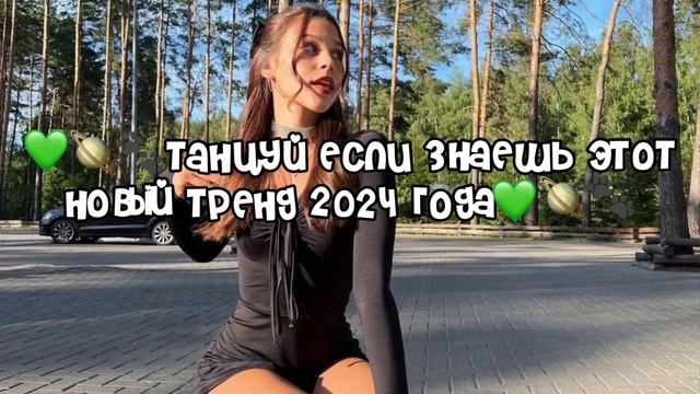 💚🪐🐾Танцуй если знаешь этот новый тренд 2024 года💚🪐🐾