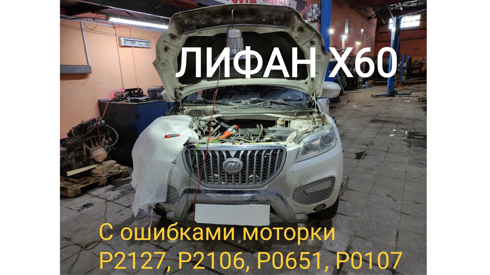 Лифан Х60 ошибка Р2127, Р2106, Р0651,Р0107