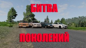 БИТВА ПОКОЛЕНИЙ ВАЗ И ЛАДА ( BeamNG.drive )