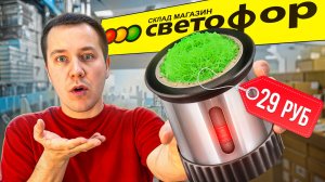Купил СТРАННЫЕ ТОВАРЫ в СВЕТОФОРЕ!