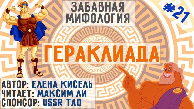 Забавная Гераклиада. Глава 21 смотреть онлайн