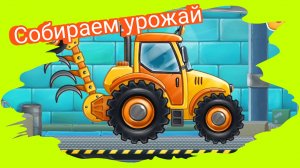 СОБИРАЕМ ТРАКТОР МУЛЬТИКИ ДЛЯ МАЛЫШЕЙ