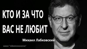КТО и за ЧТО вас не любит?🐻 МИХАИЛ ЛАБКОВСКИЙ