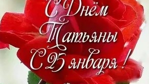 С днём Татьяны! Музыкальная открытка поздравление.