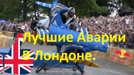 Гонка red bull. Лучшие Аварии В Лондоне. смотреть онлайн