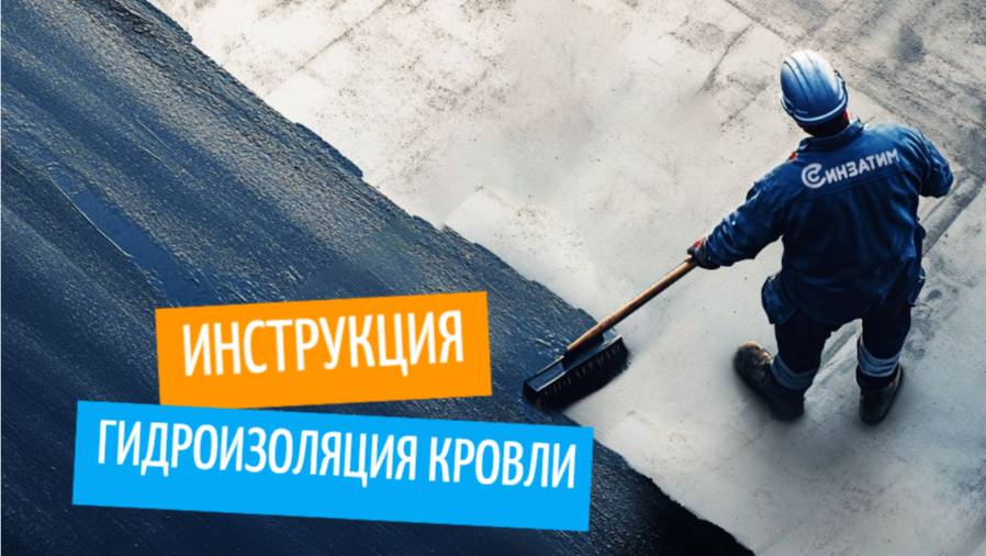 Гидроизоляция и ремонт кровельного покрытия с помощью битумной мастики Синзатим. Инструкция.