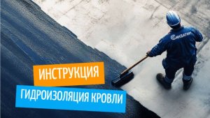 Гидроизоляция и ремонт кровельного покрытия с помощью битумной мастики Синзатим. Инструкция.