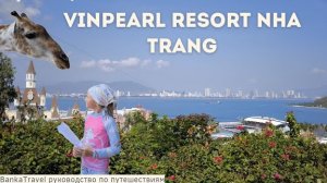 Vinpearl Nha Trang Resort обзор отеля и парка Винпёрл Vin Wonders Vinpearl Harbour