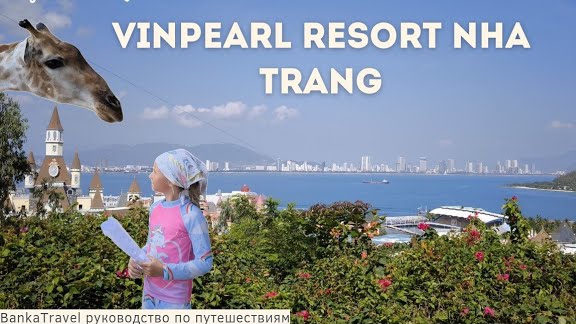 Vinpearl Nha Trang Resort обзор отеля и парка Винпёрл Vin Wonders Vinpearl Harbour