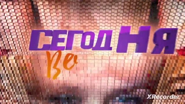 История заставок Сегодня Вечером (2012-н.в.) смотреть онлайн