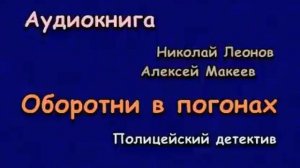 Аудиокнига. Оборотни в погонах. Полицейский детектив