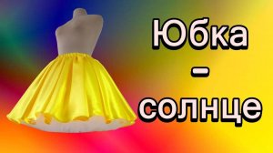 Юбка - солнце на пышном подъюбнике. #юбка#юбкасолнце