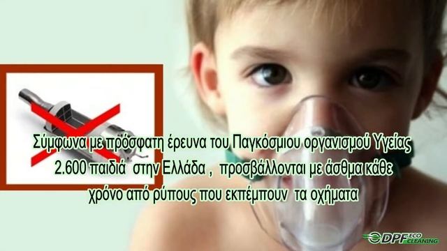 TI EINAI TO DPF KAI ΠΟΣΟ ΣΗΜΑΝΤΙΚΟ ΕΙΝΑΙ ΓΙΑ ΤΗΝ ΥΓΕΙΑ ΜΑΣ смотреть онлайн