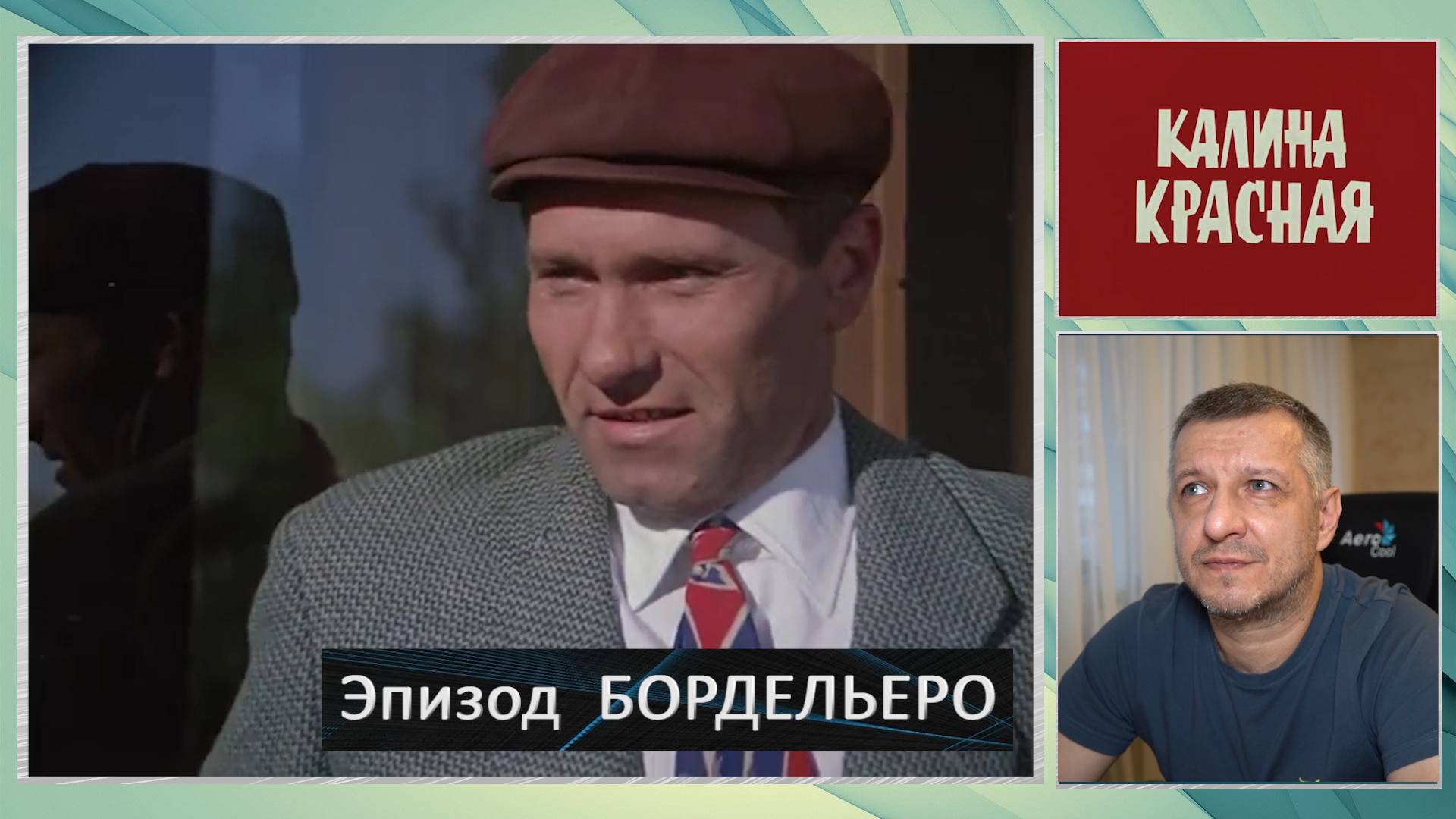 Кинофильм "Калина красная". В. Шукшин. Повесть. Литература ЕГЭ. ОГЭ. Эпизод "Бордельеро". смотреть онлайн